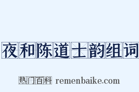夜和陈道士韵组词是什么意思的图片